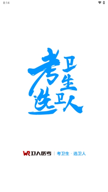 卫人医考
