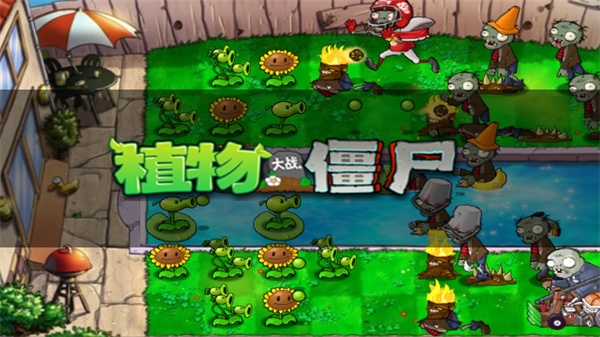 植物大战僵尸经典版（Plants Vs Zombies）