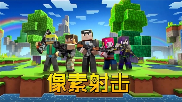 像素射击