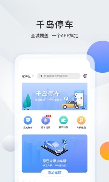 千岛停车