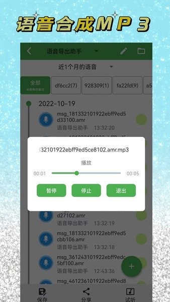 语音导出助手