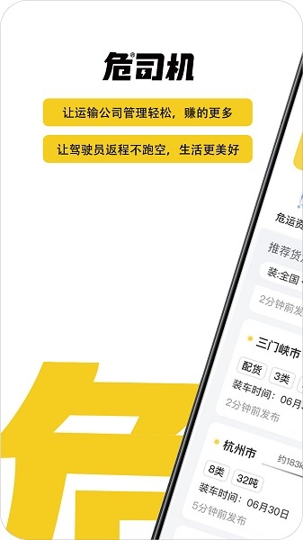 危司机