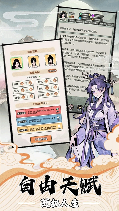 我的修仙人生破解版