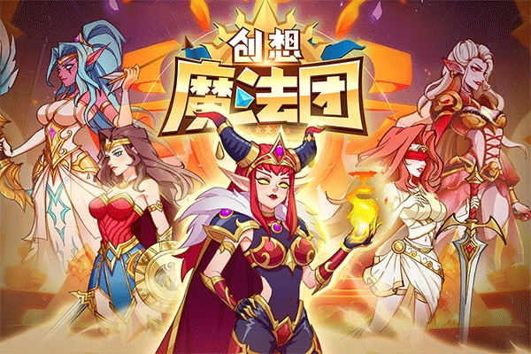 创想魔法团