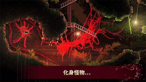 红怪(Carrion)破解版