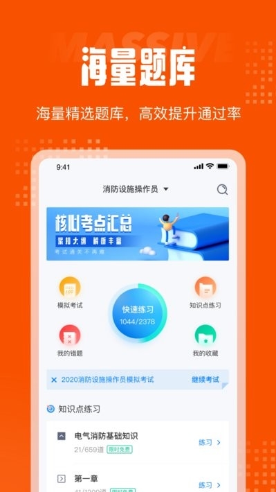 消防设施操作员考试聚题库