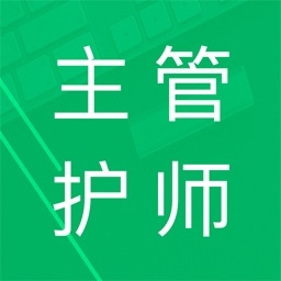 主管护师题库