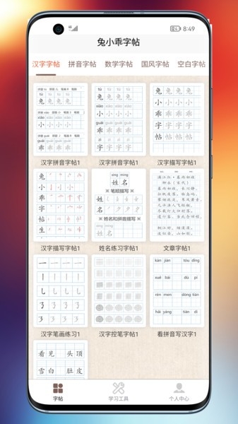 兔小乖字帖