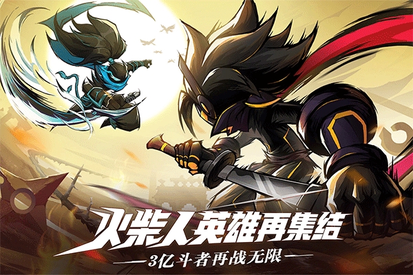 火柴人无限破解版
