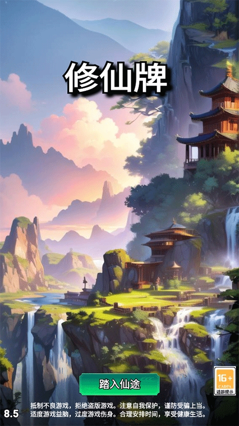 修仙牌破解版