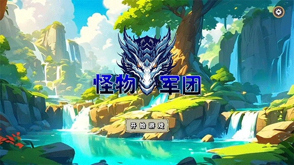 怪物军团破解版