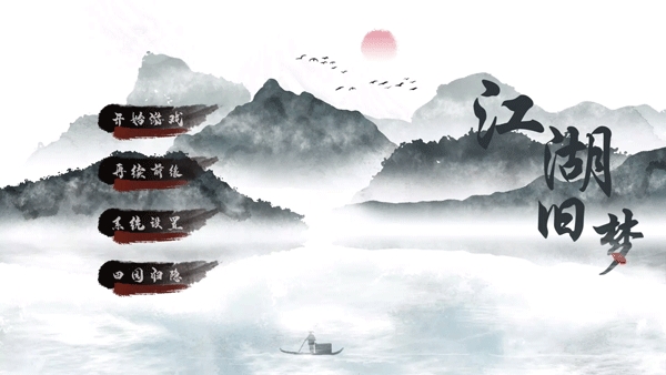 江湖旧梦破解版