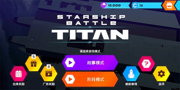 星舰战斗泰坦破解版