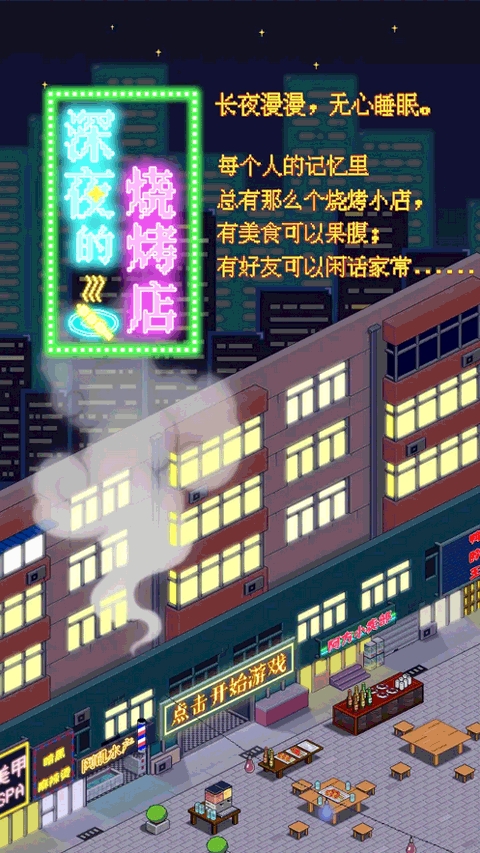 深夜的烧烤店破解版