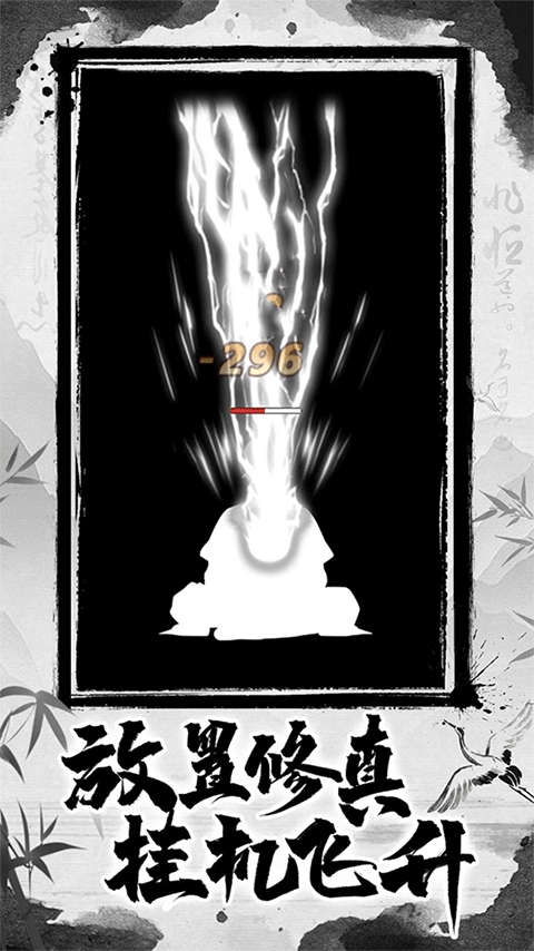 放置修真破解版