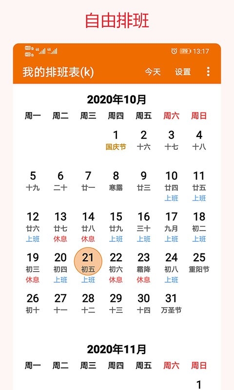 我的排班表