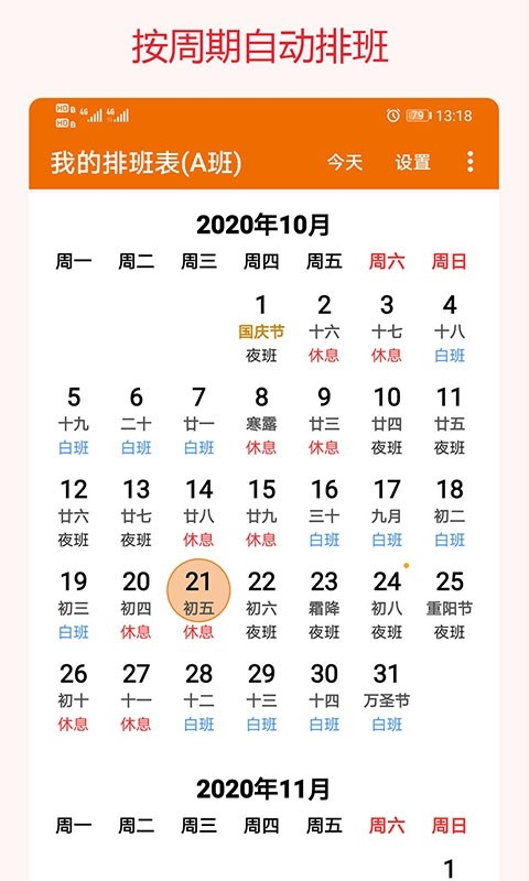 我的排班表