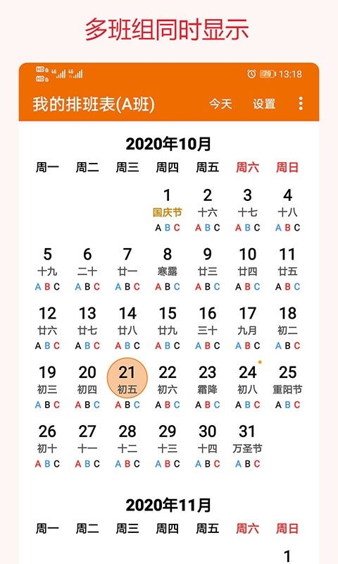 我的排班表