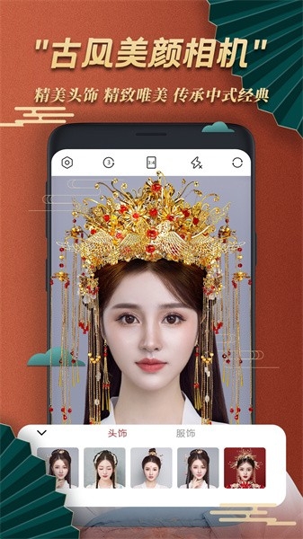 古风美颜相机
