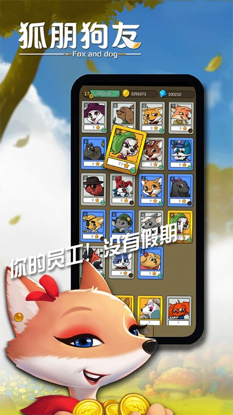 狐朋狗友