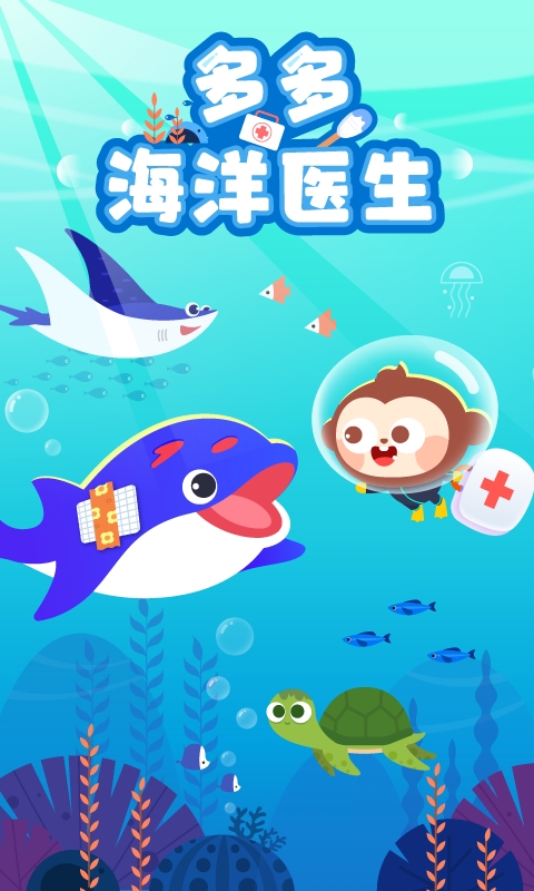多多海洋医生