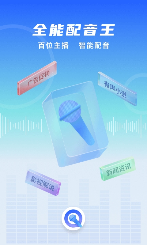 全能配音王