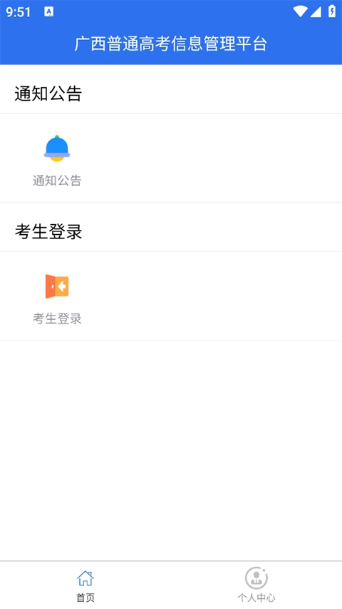 广西普通高考信息管理平台