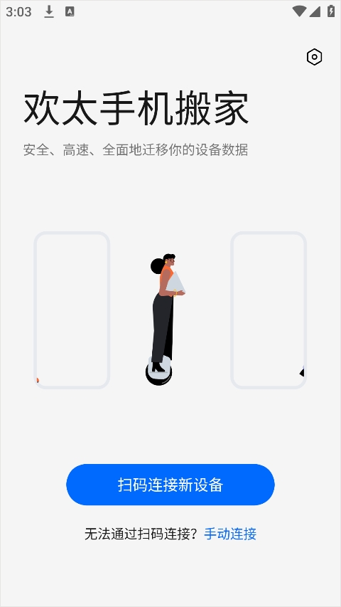 欢太手机搬家