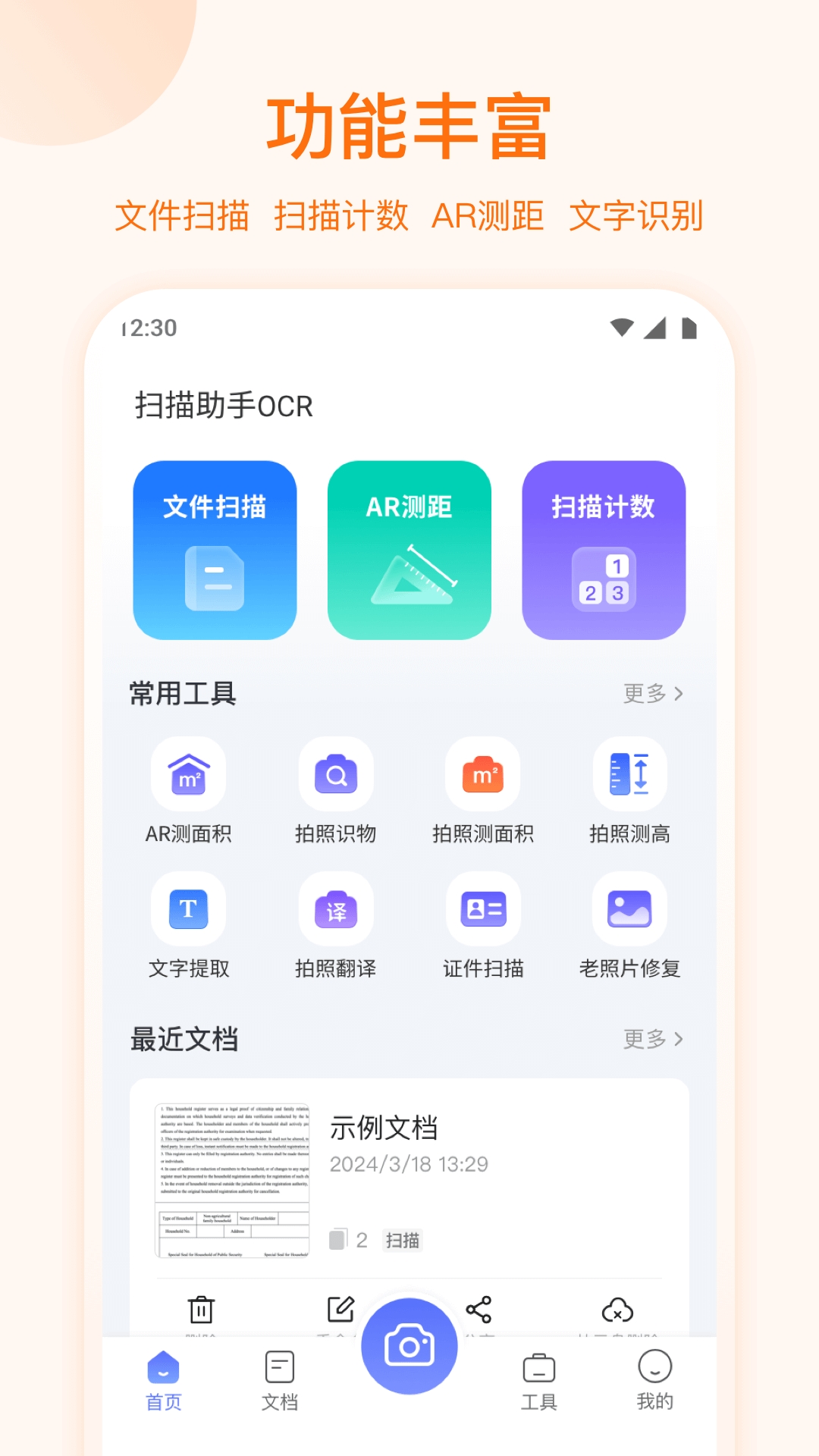 扫描助手OCR