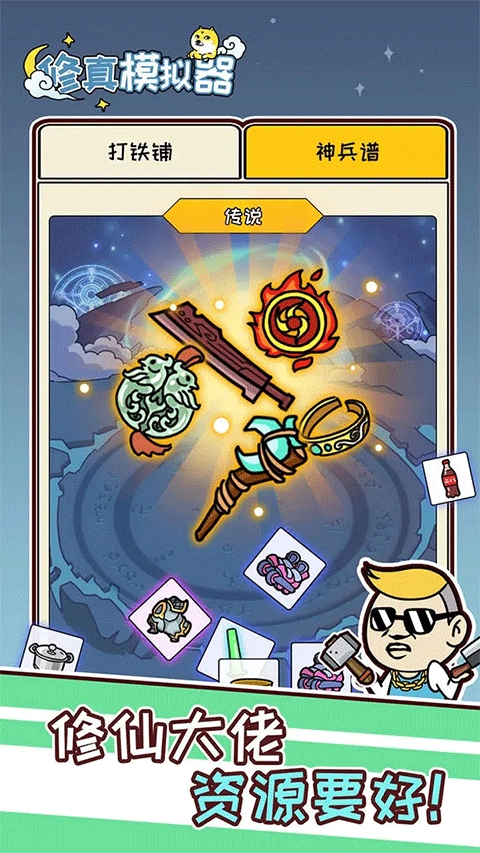 修真模拟器破解版