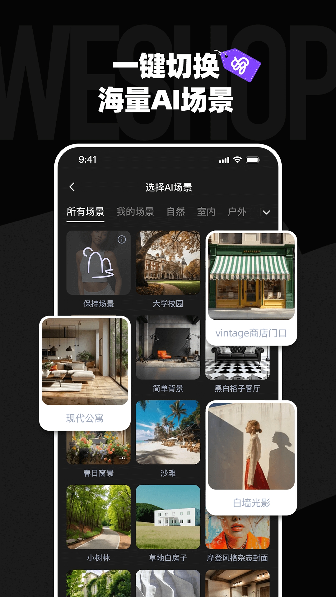 WeShop唯象