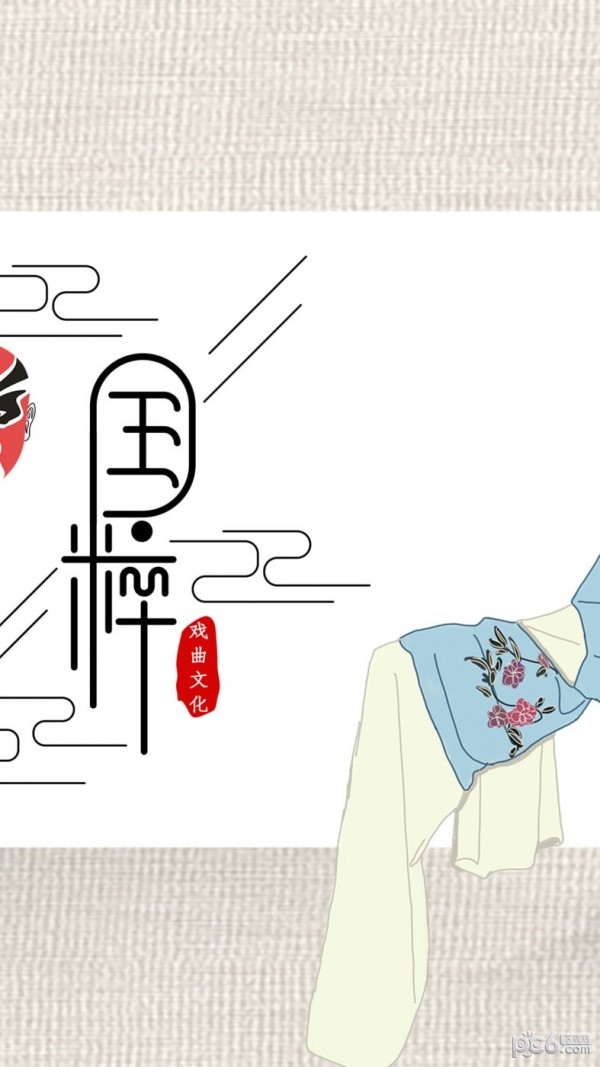 戏曲经典