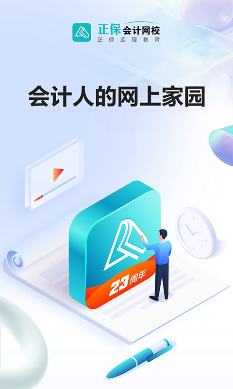 正保会计网校
