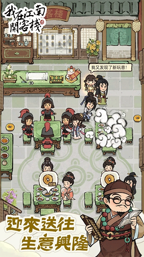 我在江南开客栈破解版