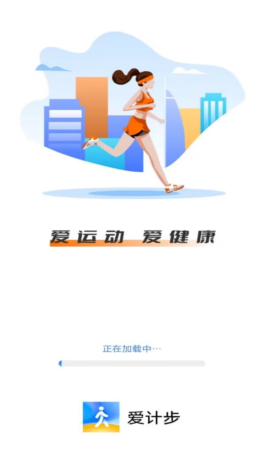 爱计步
