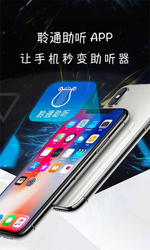 聆通助听
