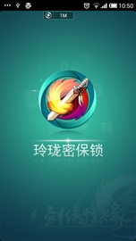 玲珑密保锁