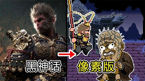 黑神话悟空像素破解版