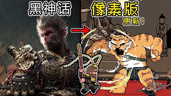 黑神话悟空像素破解版
