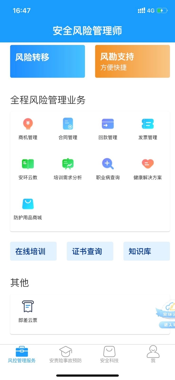 安全专家在线