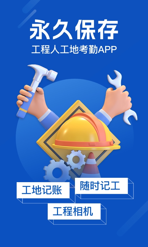 工地考勤