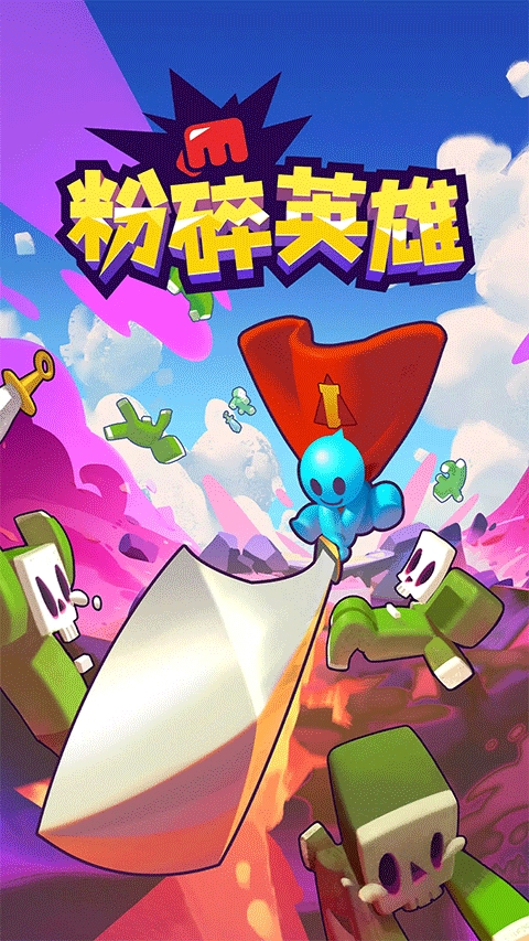 粉碎英雄破解版
