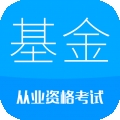 基金从业考试