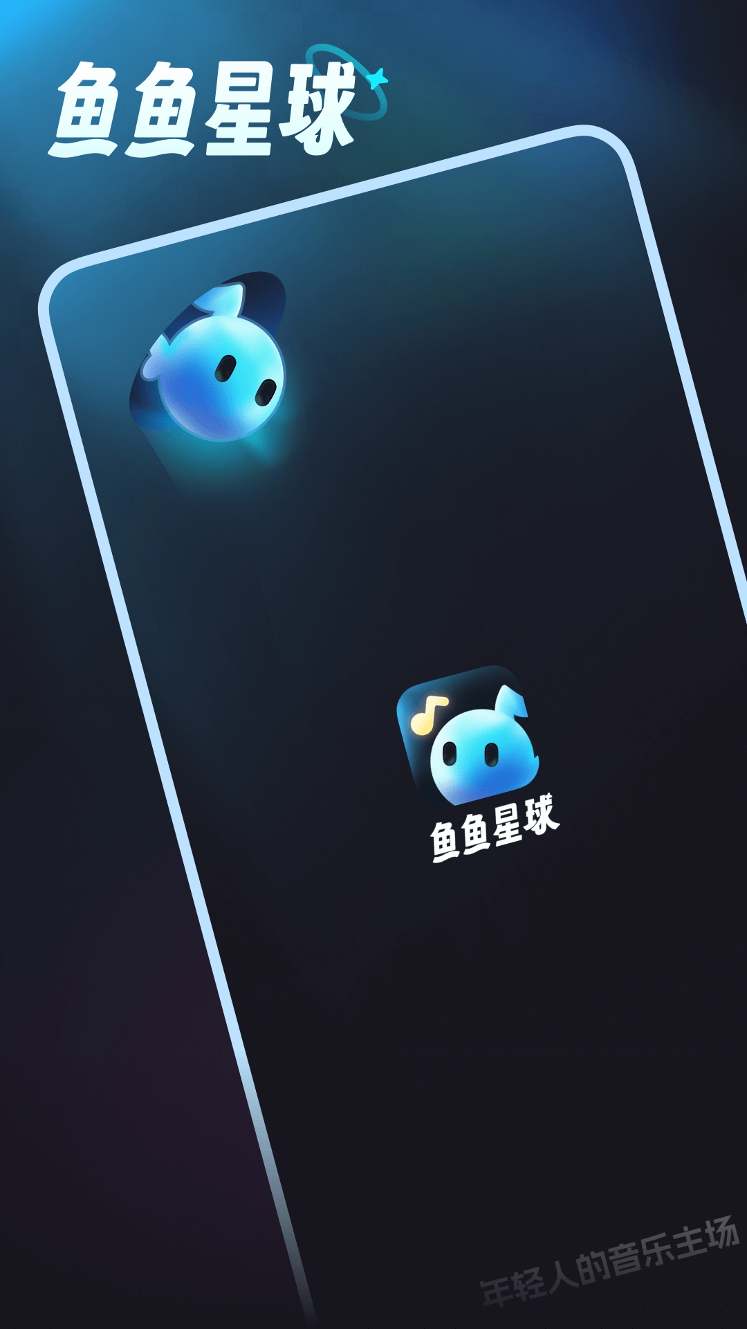 鱼鱼星球
