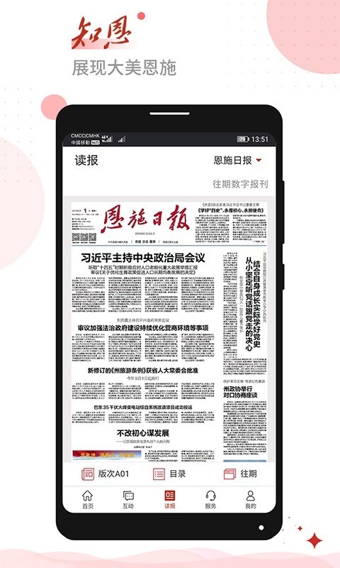 恩施日报知恩