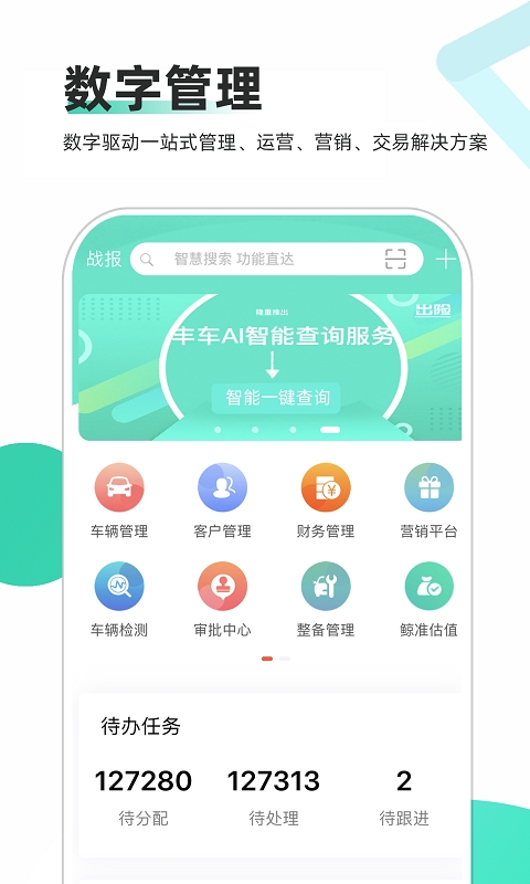智慧二手车