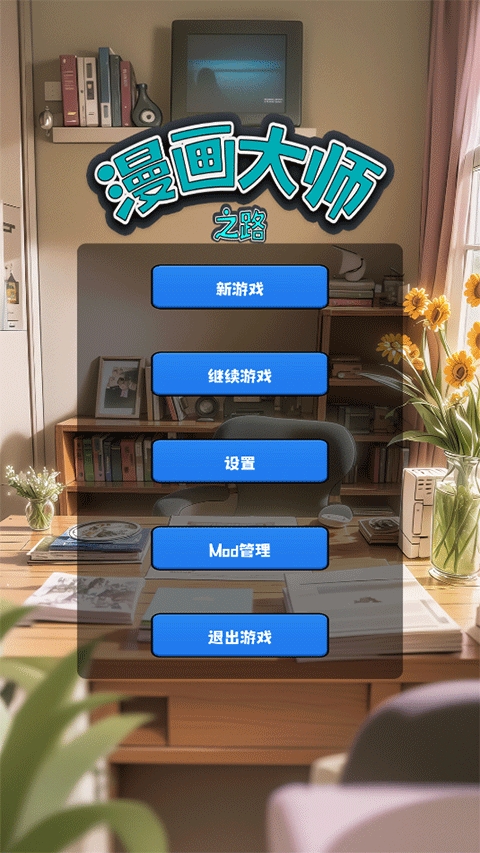 漫画大师之路