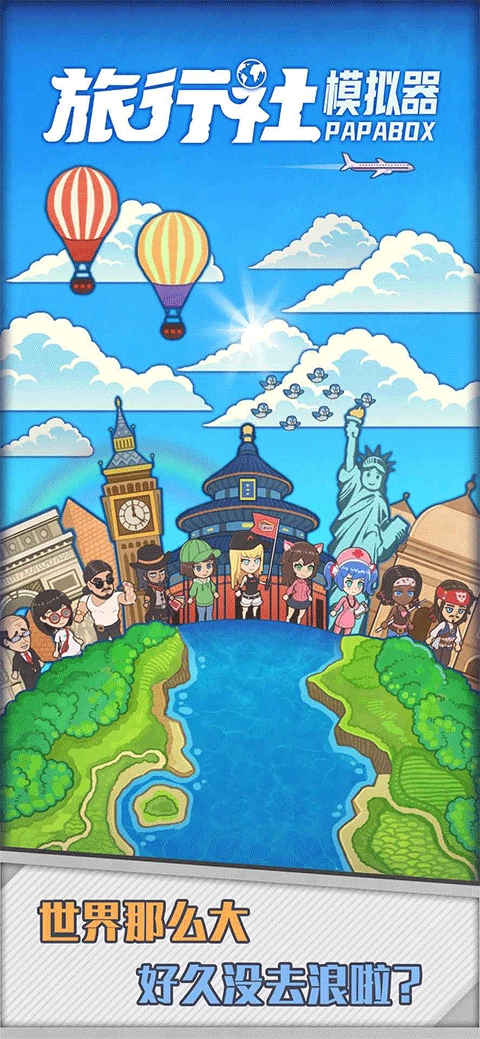 旅行社模拟器破解版