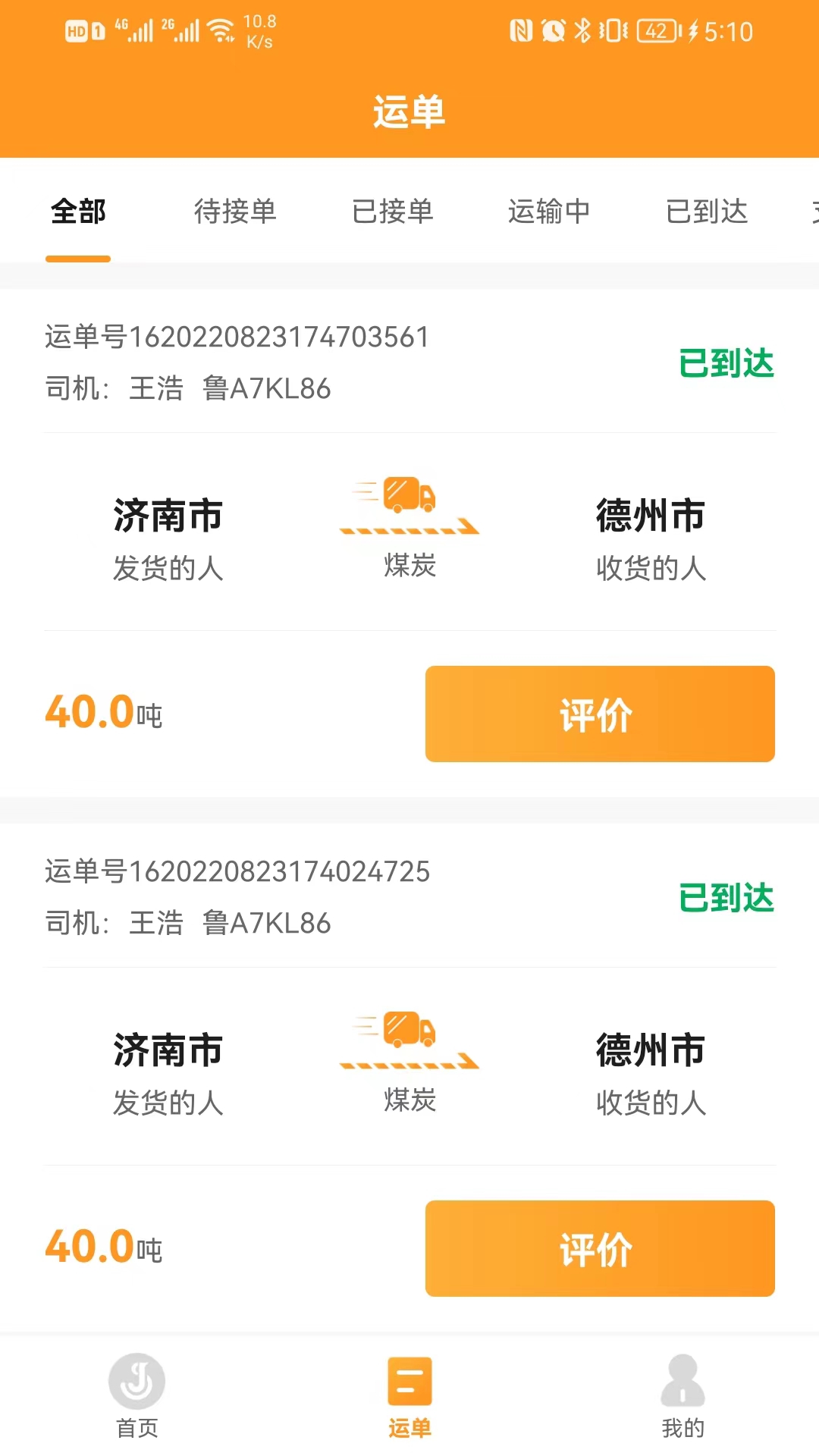 佳势司机端