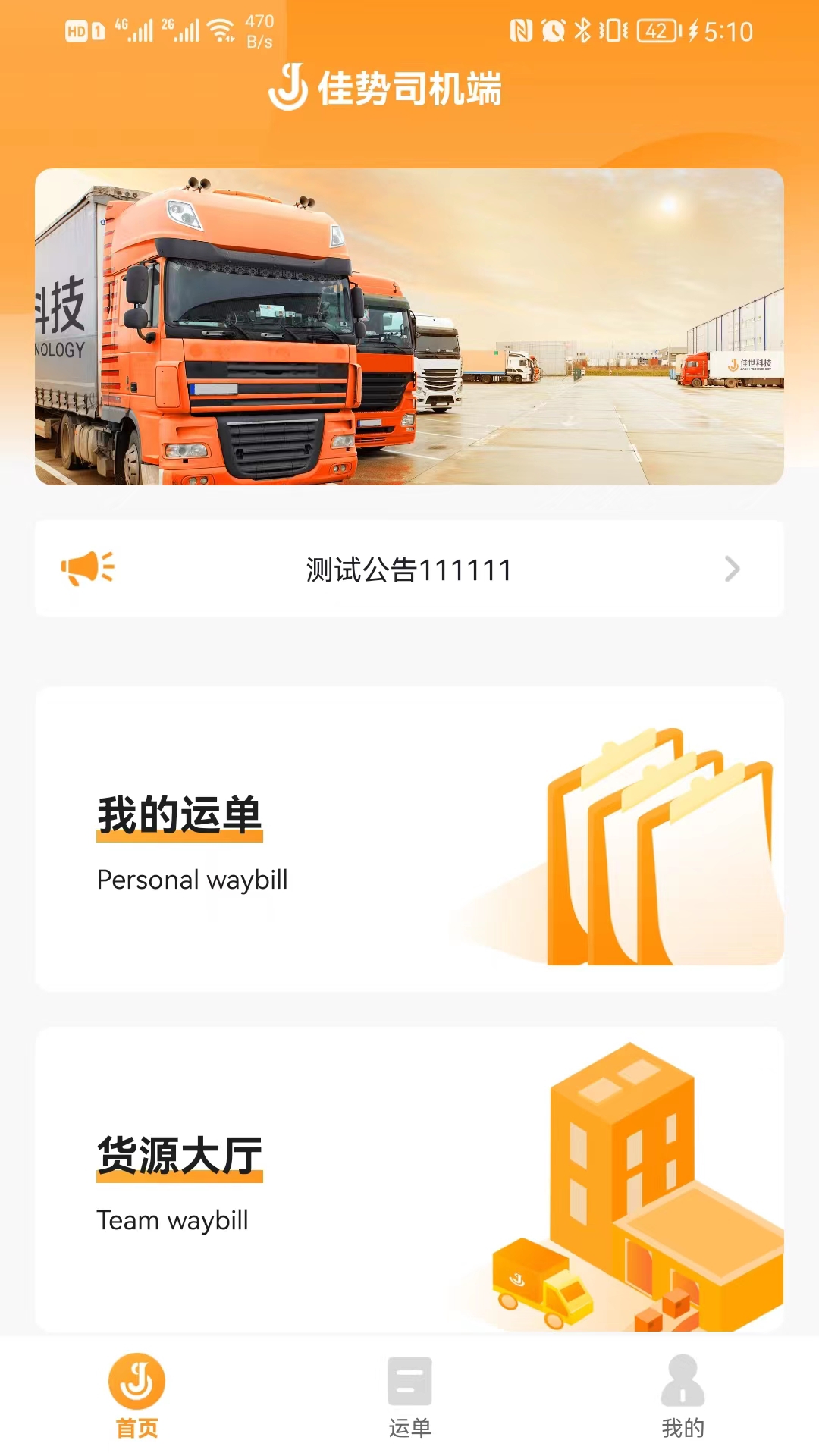 佳势司机端